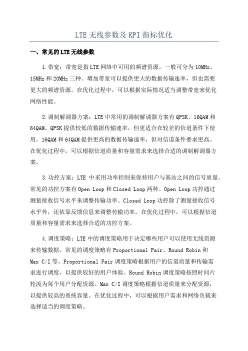 LTE无线参数及KPI指标优化