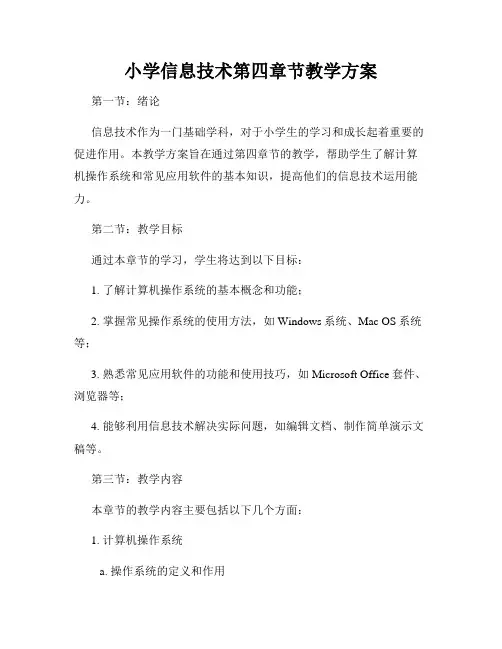 小学信息技术第四章节教学方案