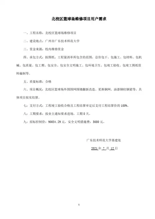 北校区篮球场维修项目用户需求