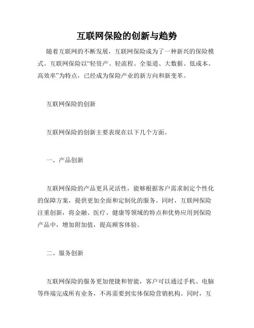 互联网保险的创新与趋势
