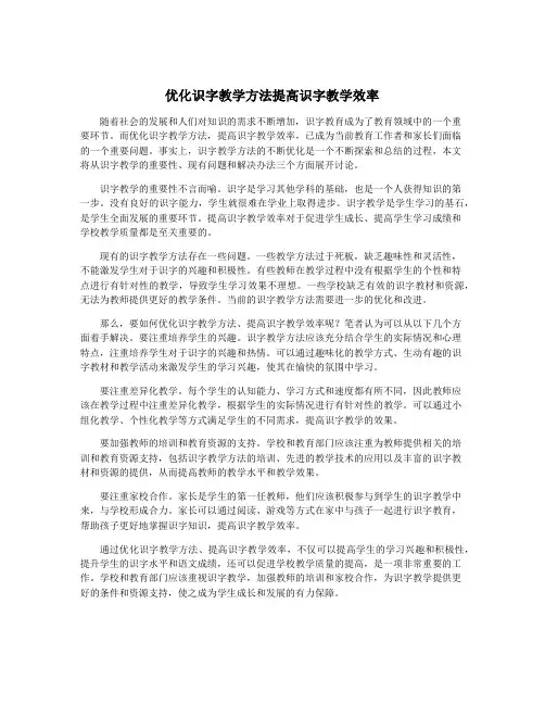 优化识字教学方法提高识字教学效率