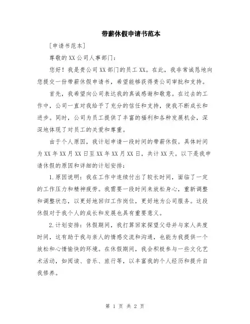 带薪休假申请书范本