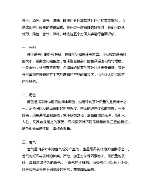 外形、汤色、香气、滋味、叶底评分标准