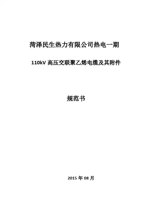 110kv电缆及技术规范书