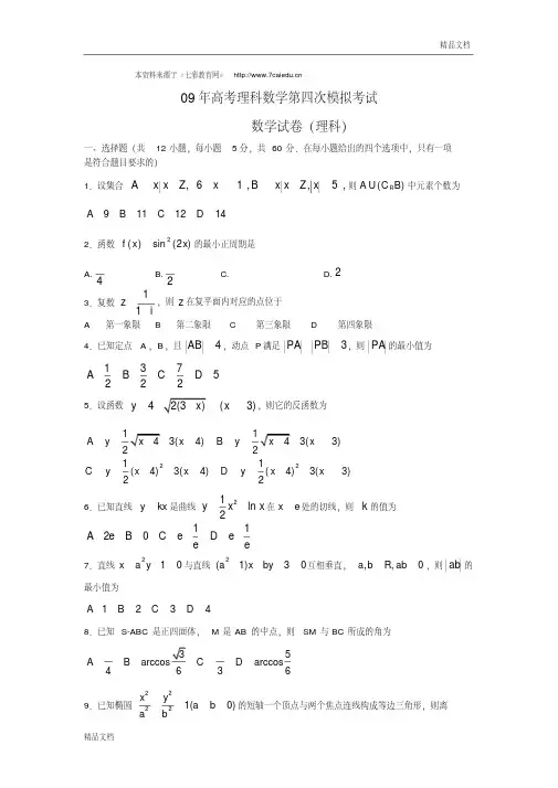 09年高考理科数学第四次模拟考试.doc