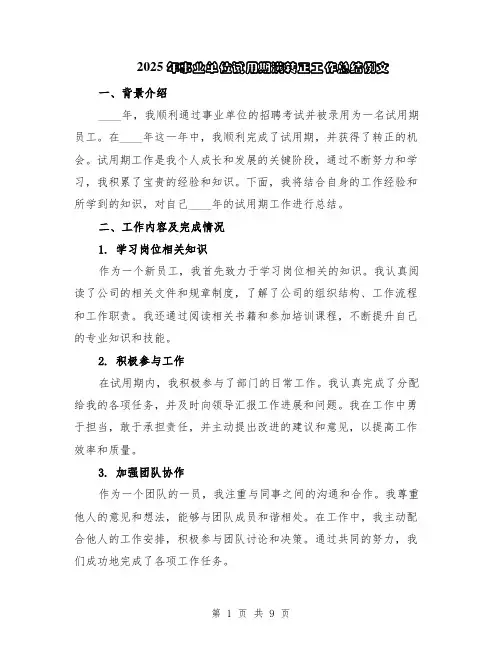 2025年事业单位试用期满转正工作总结例文（5篇）