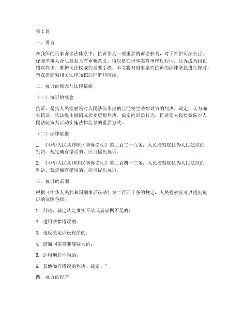 刑事案件抗诉法律条款(3篇)