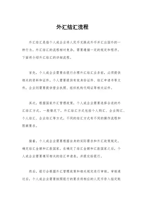 外汇结汇流程