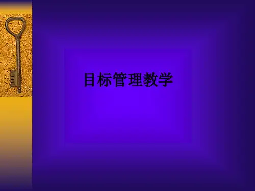 目标管理ppt课件