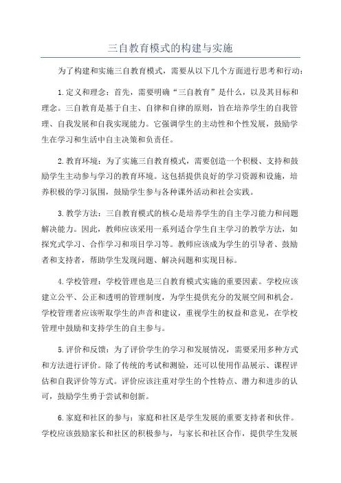三自教育模式的构建与实施