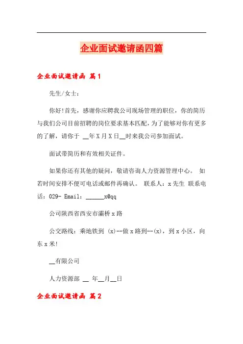 企业面试邀请函四篇