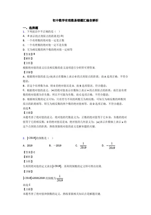 初中数学有理数易错题汇编含解析