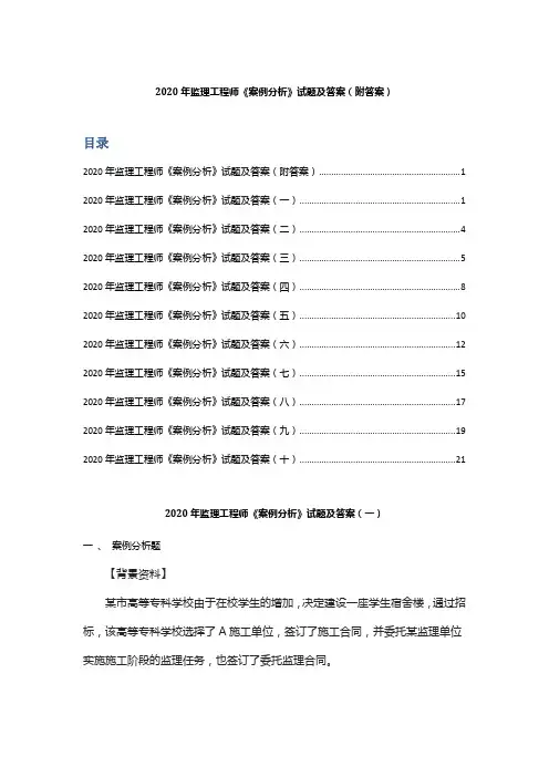 2020年 监理工程师《案例分析》试题及答案(附答案)