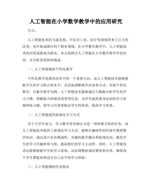 人工智能在小学数学教学中的应用研究