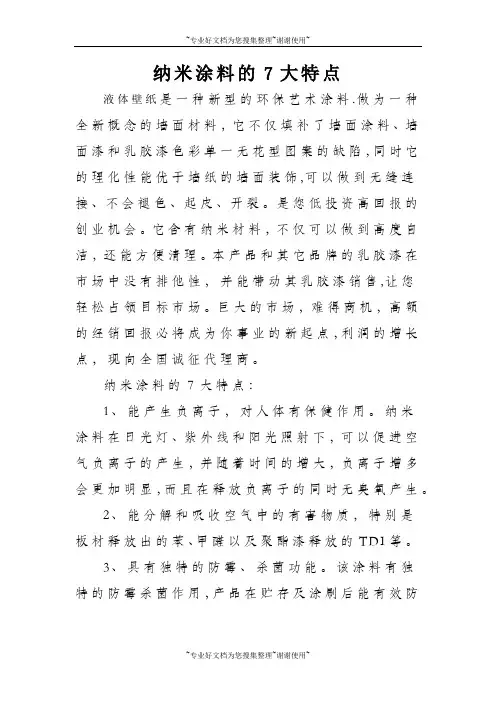 纳米涂料的7大特点