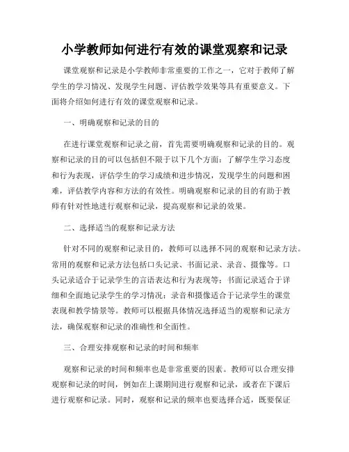 小学教师如何进行有效的课堂观察和记录