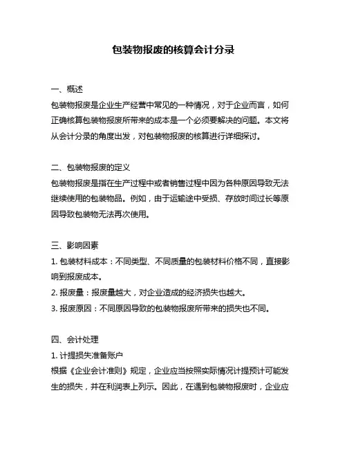包装物报废的核算会计分录