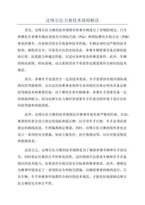 达喀尔拉力赛技术规则解读