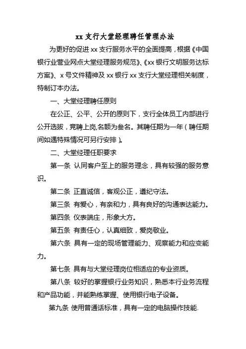 银行银行支行大堂经理聘任管理办法模版