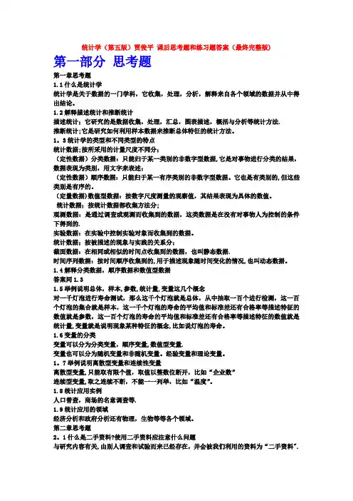统计学(第五版)贾俊平-课后思考题和练习题答案(完整版)