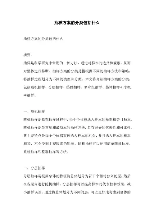 抽样方案的分类包括什么