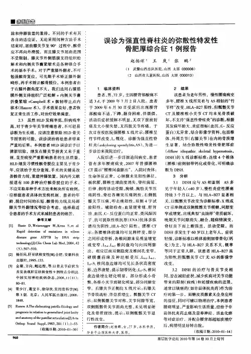 误诊为强直性脊柱炎的弥散性特发性骨肥厚综合征1例报告