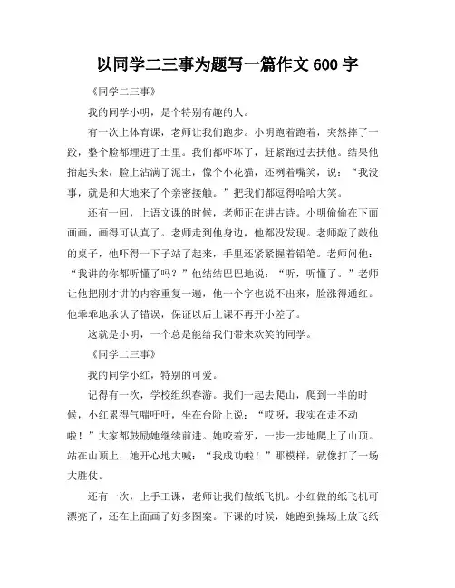 以同学二三事为题写一篇作文600字