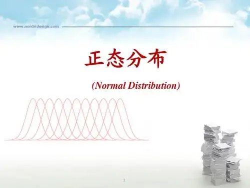 第二章正态分布