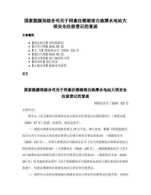 国家能源局综合司关于同意注销湖南白渔潭水电站大坝安全注册登记的复函