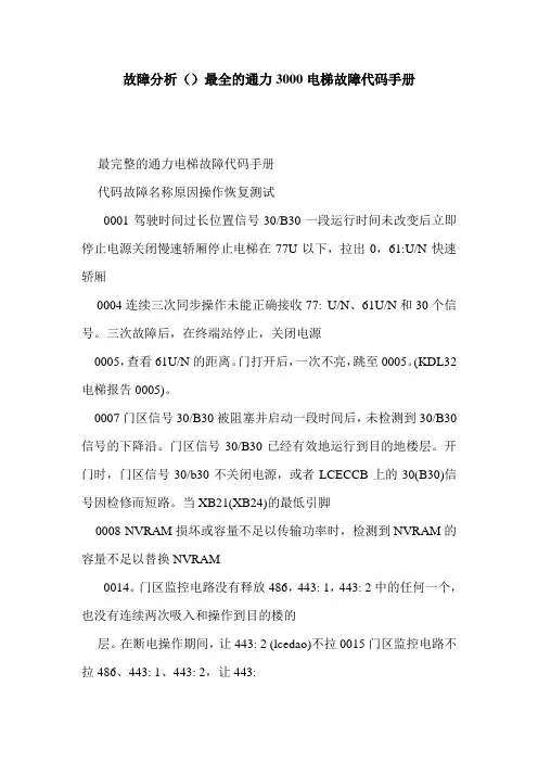 故障分析()最全的通力3000电梯故障代码手册