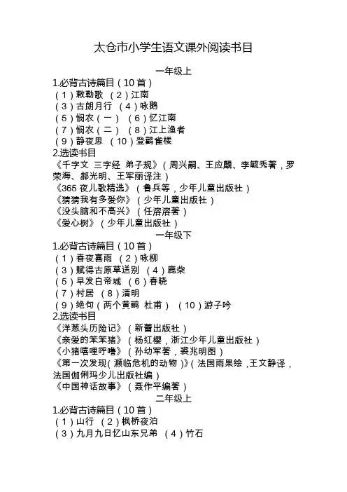 太仓市小学生语文课外阅读书目