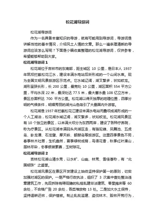 松花湖导游词