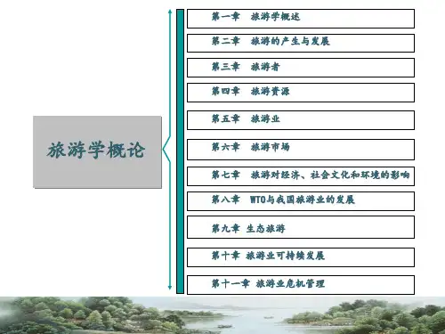 旅游学概论(第二版)第一章 旅游学概述共17页