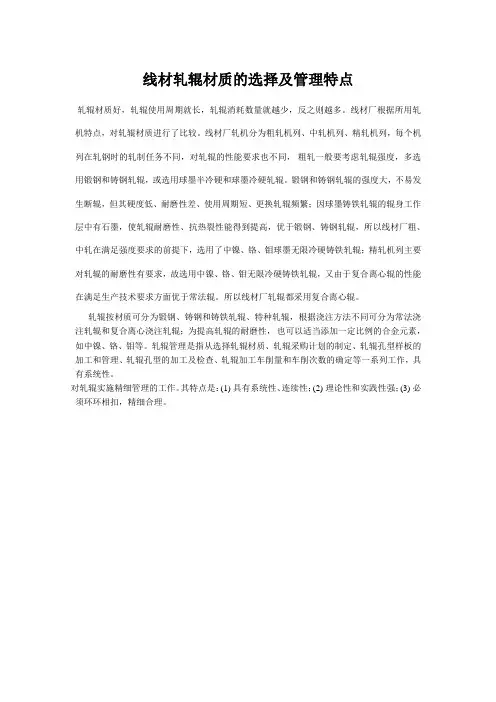 线材轧辊材质的选择及管理特点