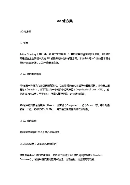 ad域方案