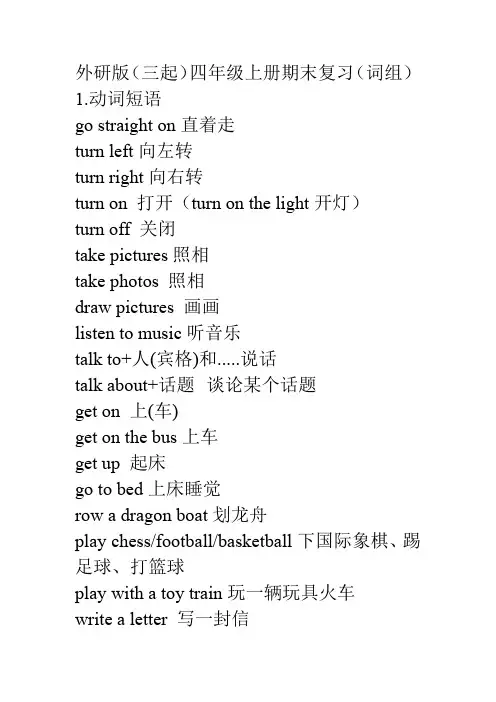 期末复习+词组(知识清单)外研版(三起)英语四年级上册