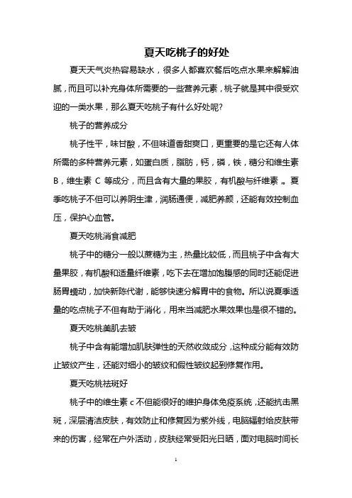 夏天吃桃子的好处