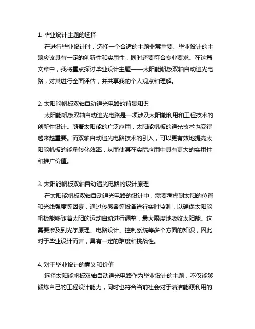 毕业设计太阳能帆板双轴自动追光电路