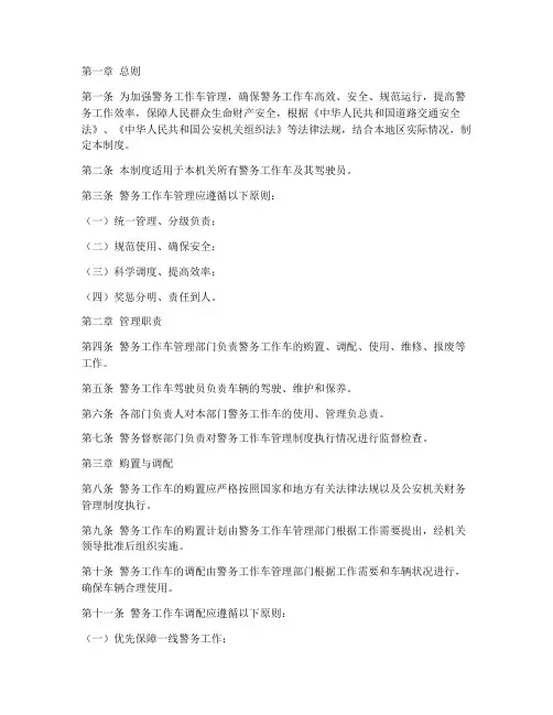 警务工作车管理制度