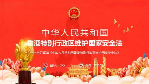 专家权威解读贯彻香港维护国家安全法具体内容要点学习讲座PPT
