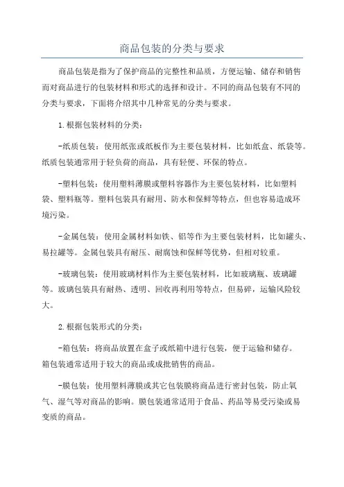 商品包装的分类与要求