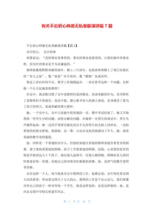 有关不忘初心师德无私奉献演讲稿7篇