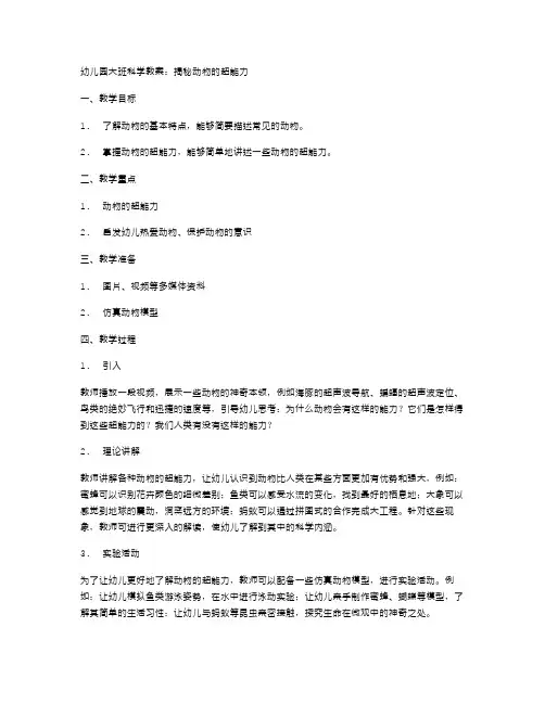 幼儿园大班科学教案：揭秘动物的超能力