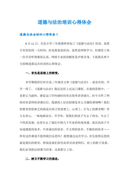 道德与法治培训心得体会