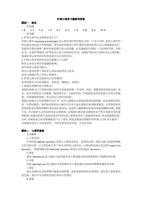 护理心理学习题答案