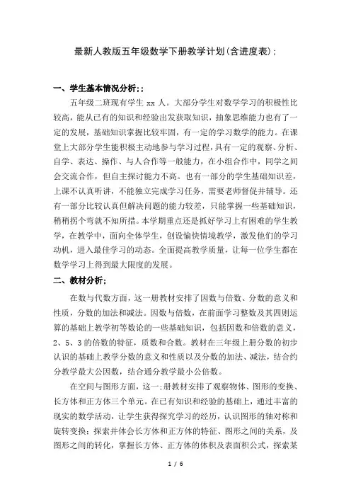 最新人教版五年级数学下册教学计划(含进度表)