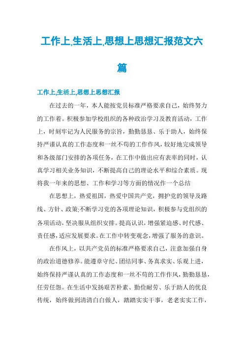 工作上,生活上,思想上思想汇报范文六篇