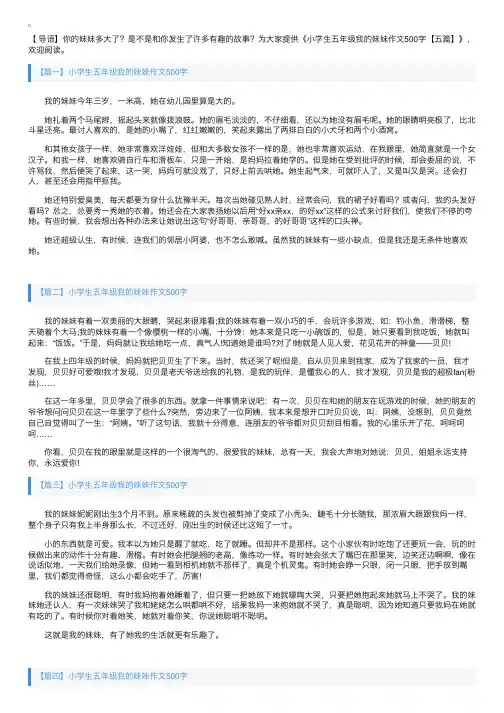 小学生五年级我的妹妹作文500字【五篇】