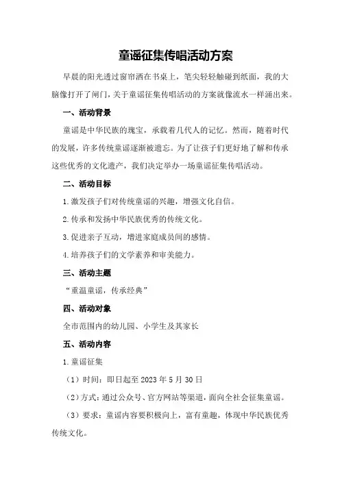 童谣征集传唱活动方案
