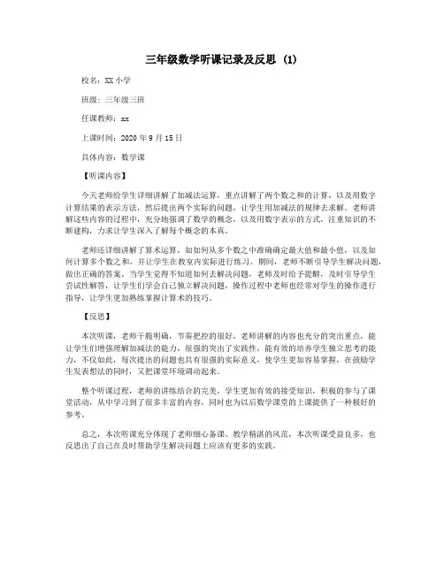 三年级数学听课记录及反思 (1)